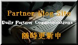 Partner�@Blog