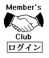 Member's Club ���O�C��